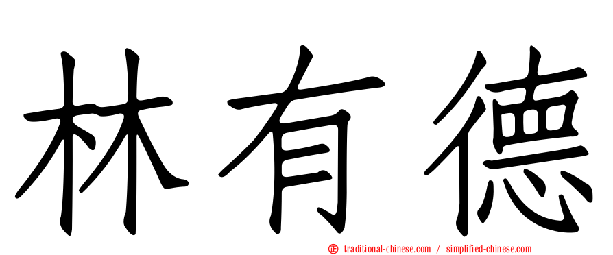 林有德