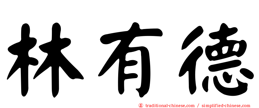 林有德