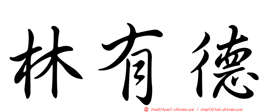 林有德