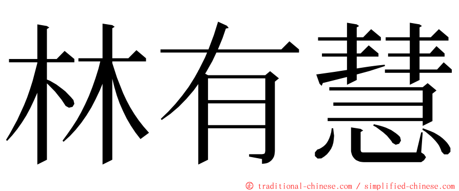 林有慧 ming font