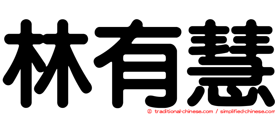 林有慧