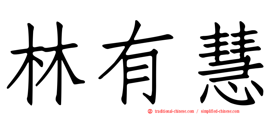 林有慧