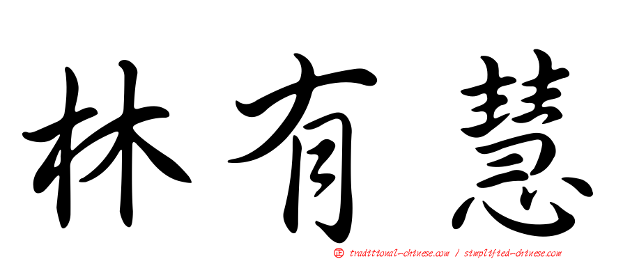林有慧