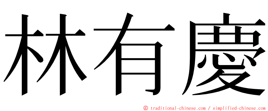 林有慶 ming font
