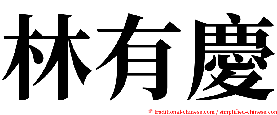 林有慶 serif font