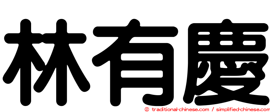 林有慶