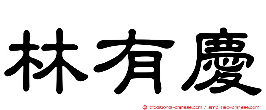 林有慶