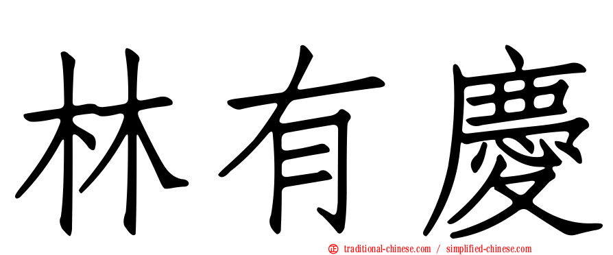 林有慶