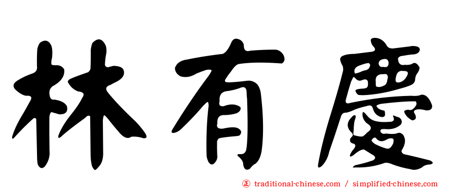 林有慶