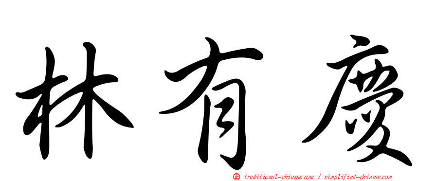 林有慶