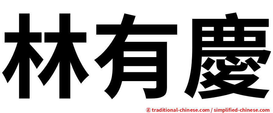 林有慶