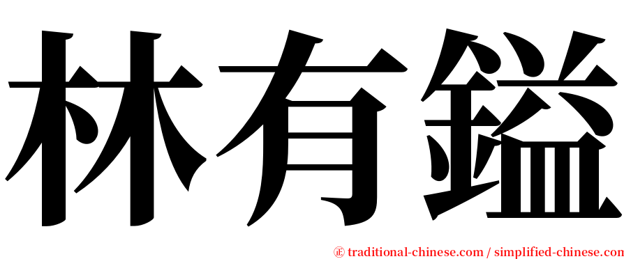 林有鎰 serif font