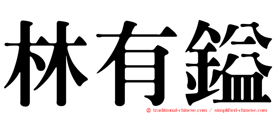 林有鎰
