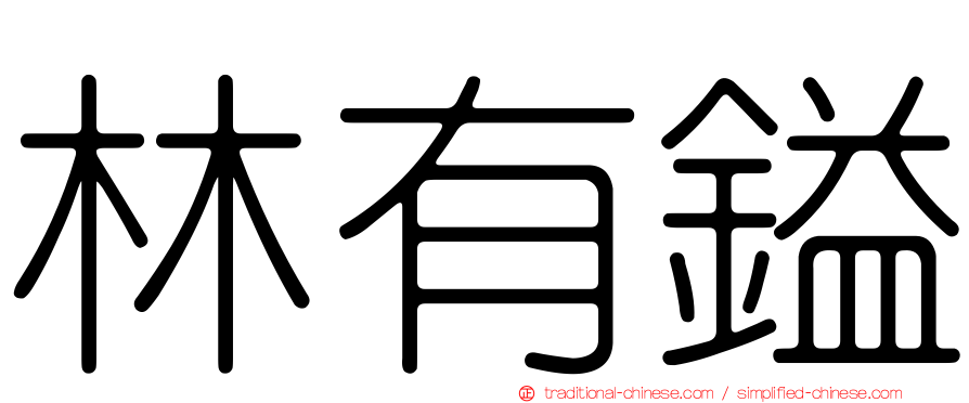 林有鎰