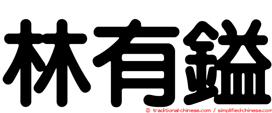 林有鎰