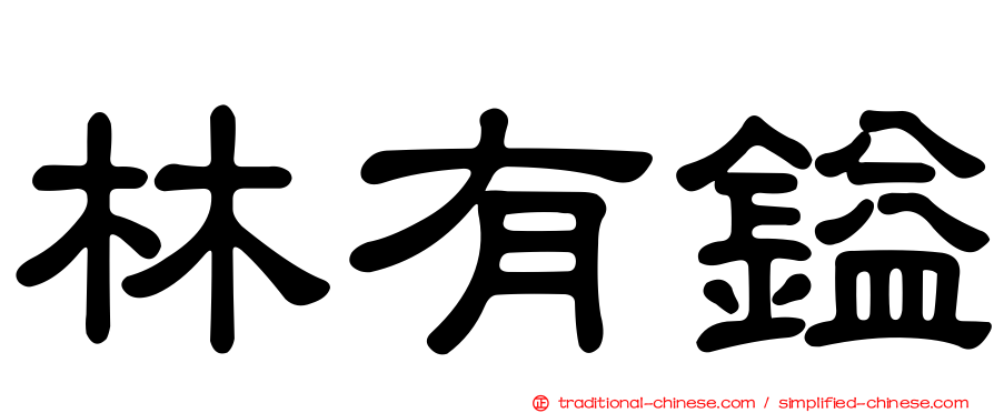 林有鎰