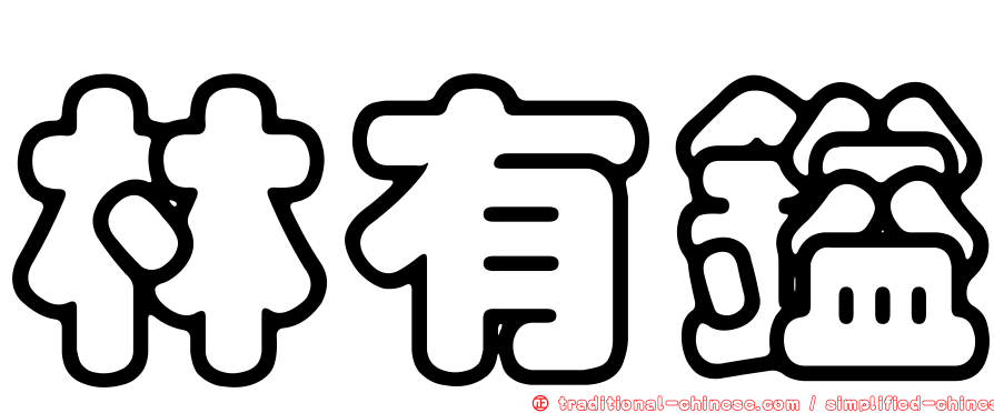 林有鎰