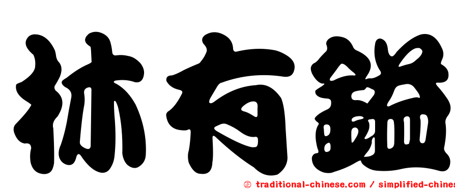林有鎰