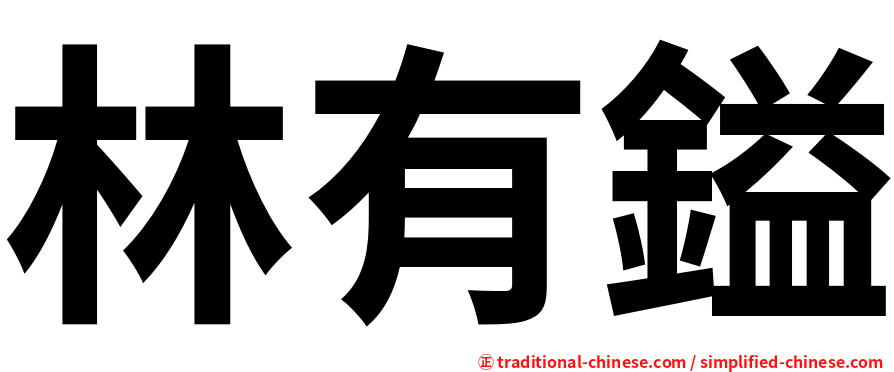 林有鎰