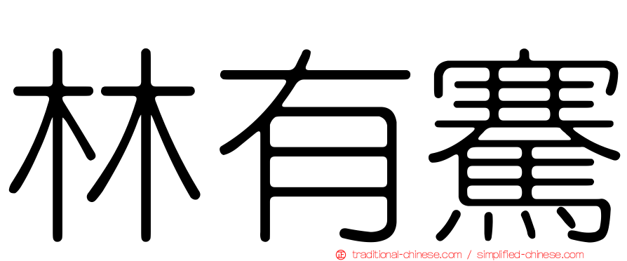 林有騫