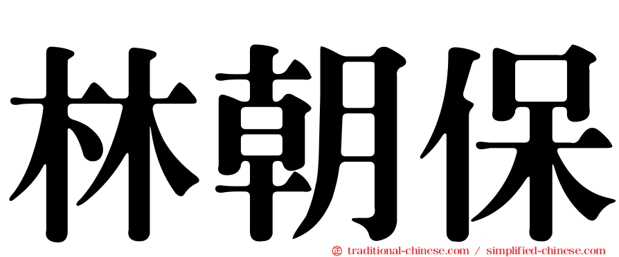 林朝保
