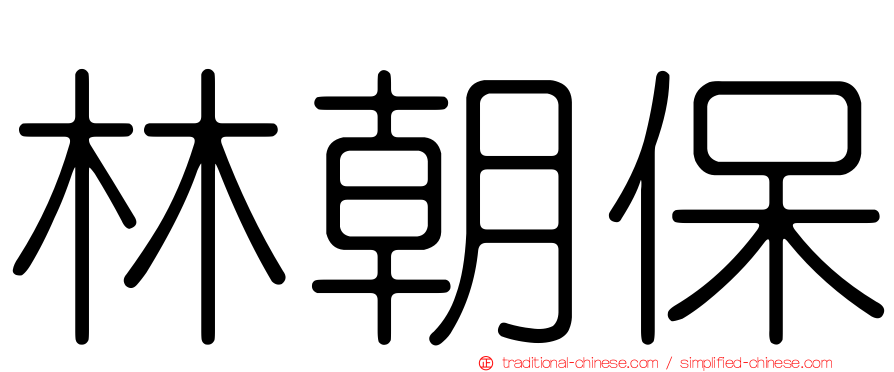 林朝保