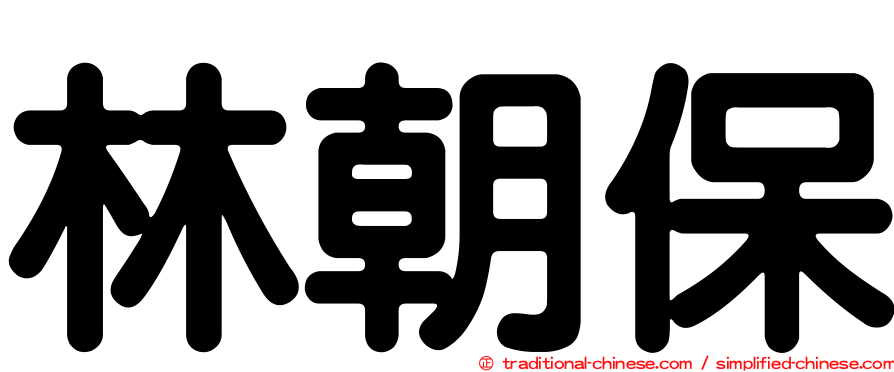 林朝保