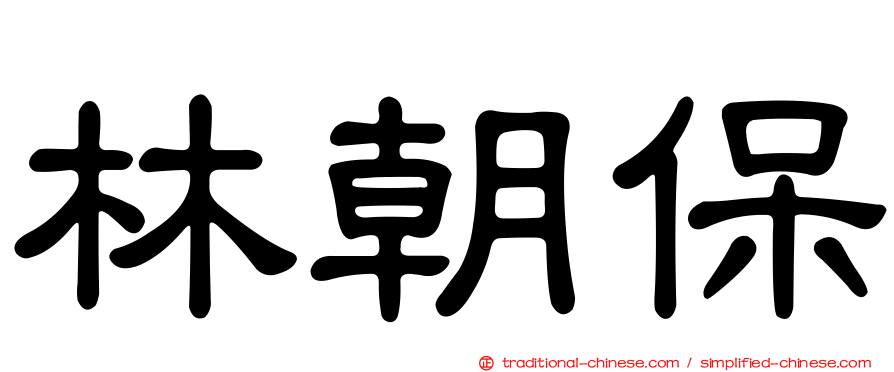 林朝保