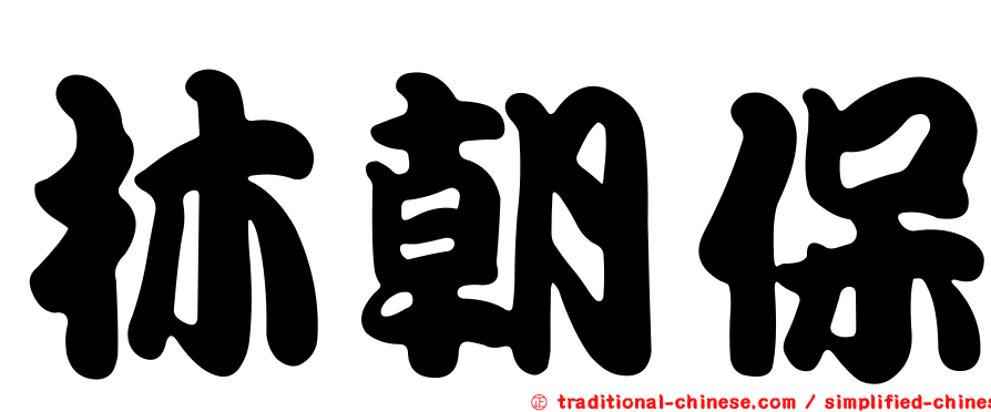 林朝保