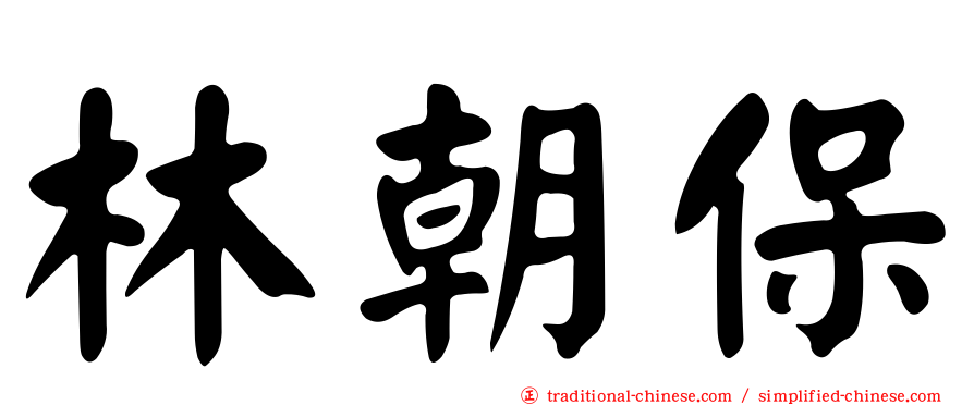 林朝保
