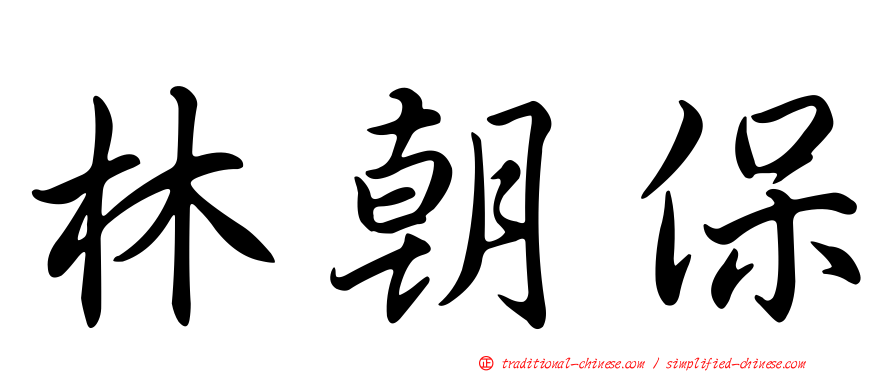 林朝保