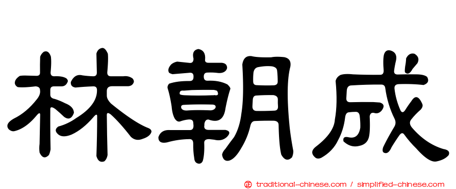 林朝成