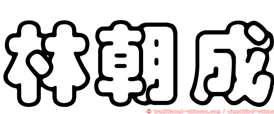林朝成