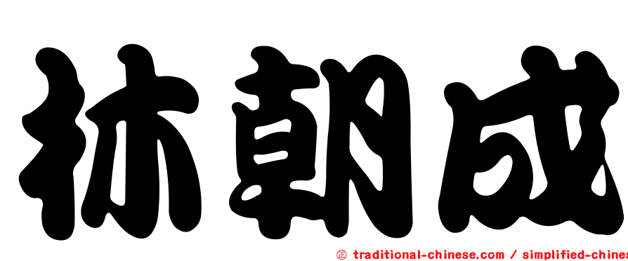 林朝成