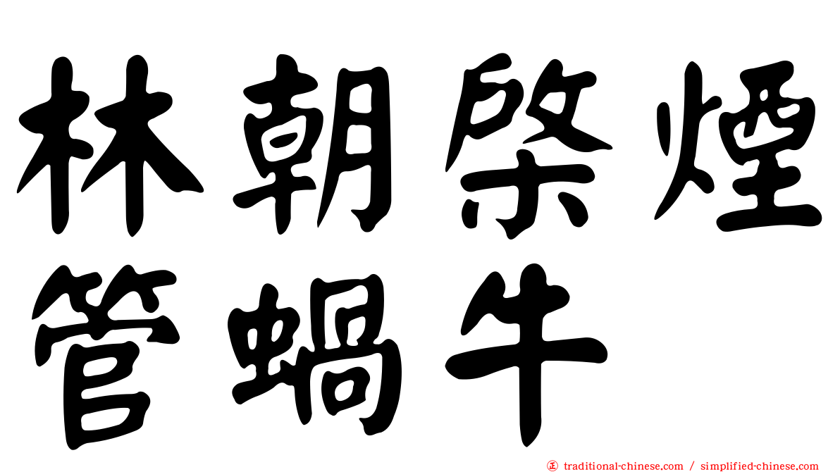 林朝棨煙管蝸牛