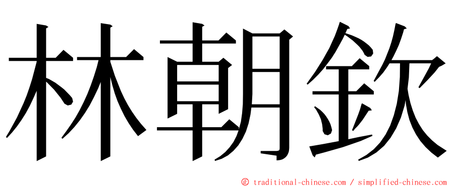林朝欽 ming font