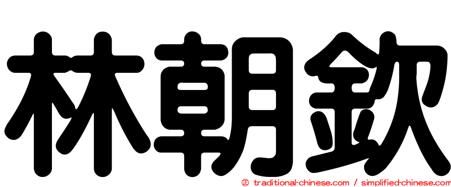 林朝欽