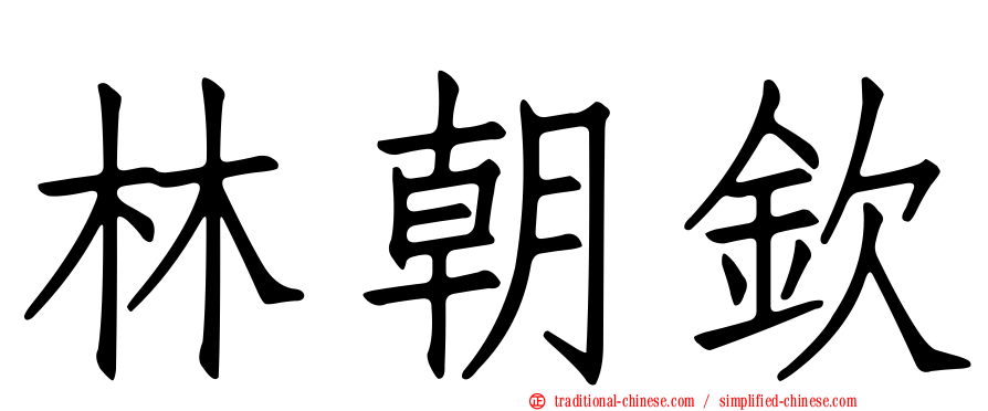 林朝欽