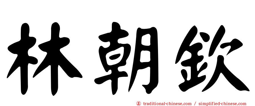 林朝欽