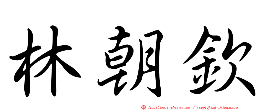 林朝欽