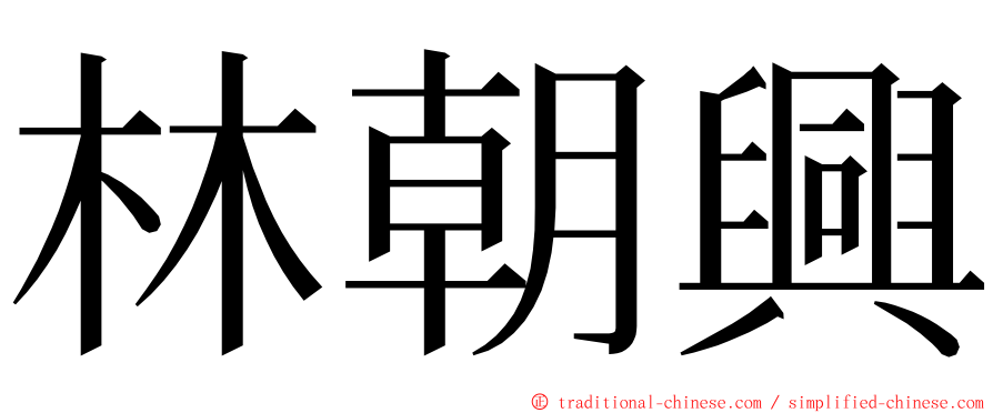 林朝興 ming font