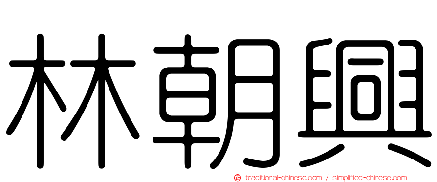 林朝興