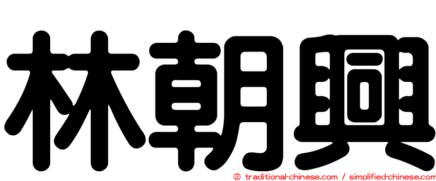 林朝興