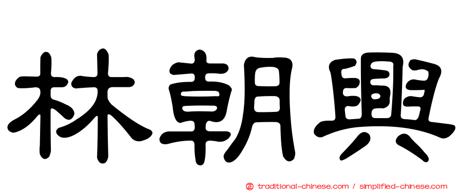 林朝興