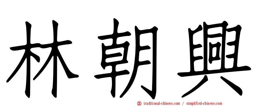 林朝興