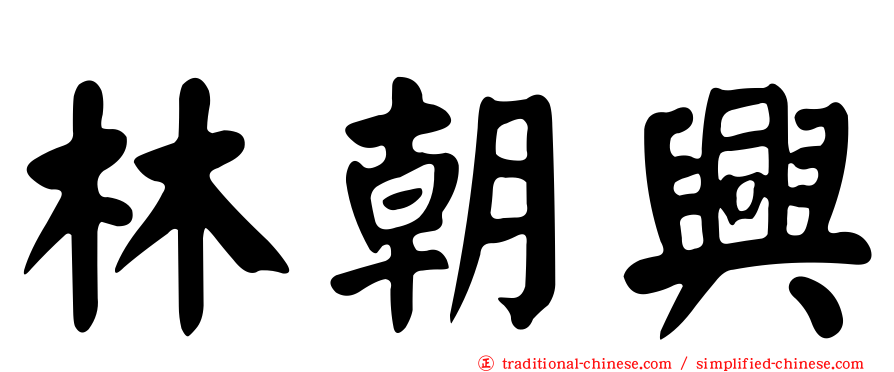 林朝興