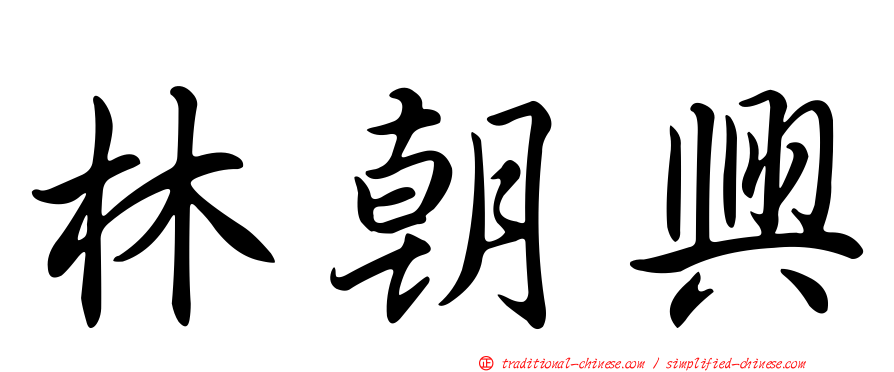 林朝興