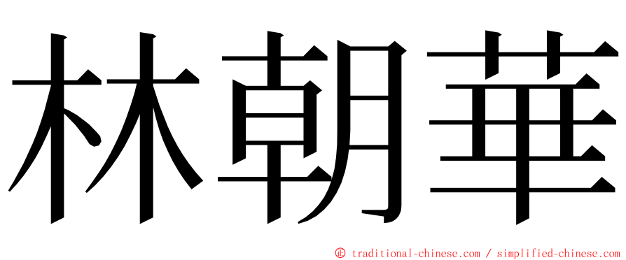林朝華 ming font