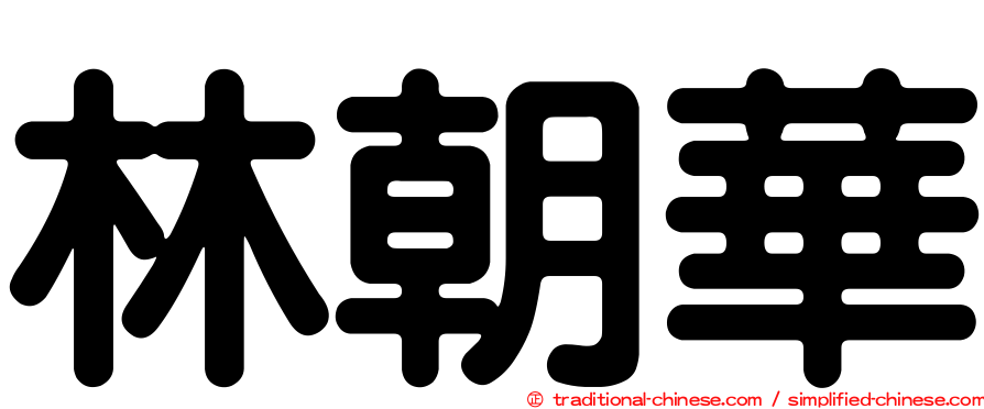 林朝華