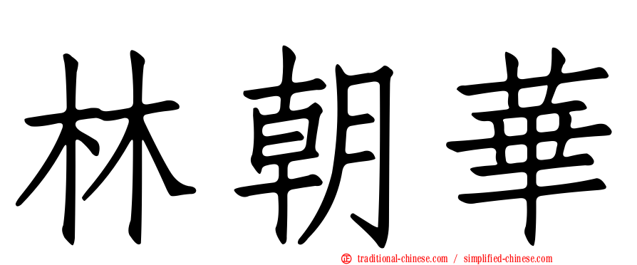林朝華